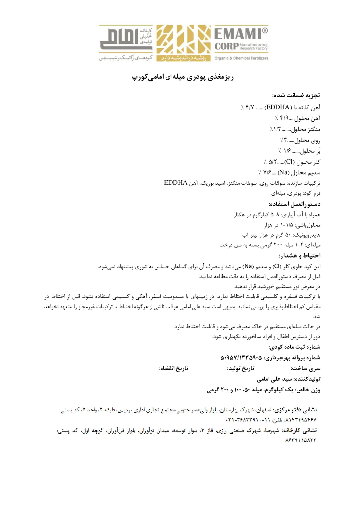 کود جامد - ریز مغذی کارخانه تحقیقی تولیدی امامی