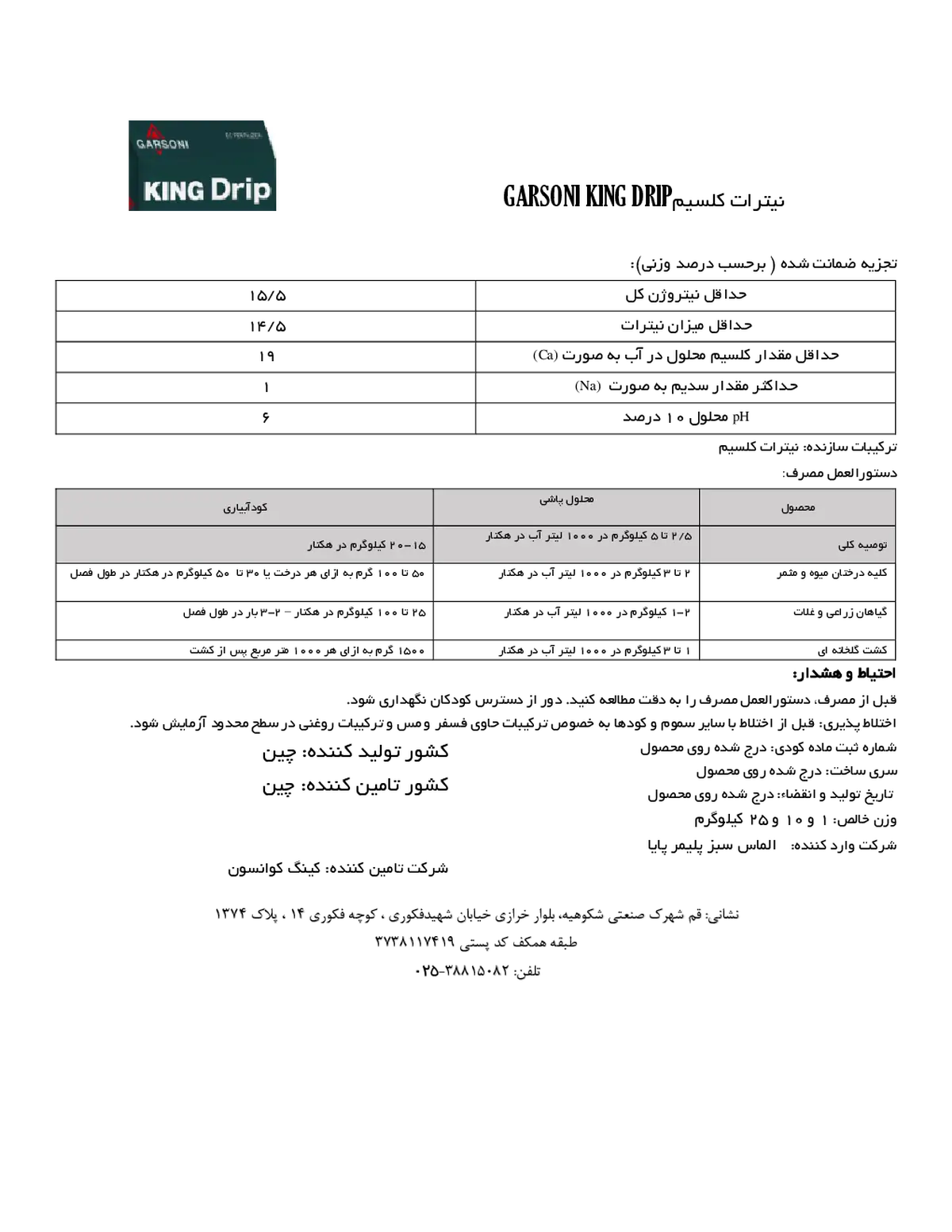 نیترات کلسیم کینگدریپ