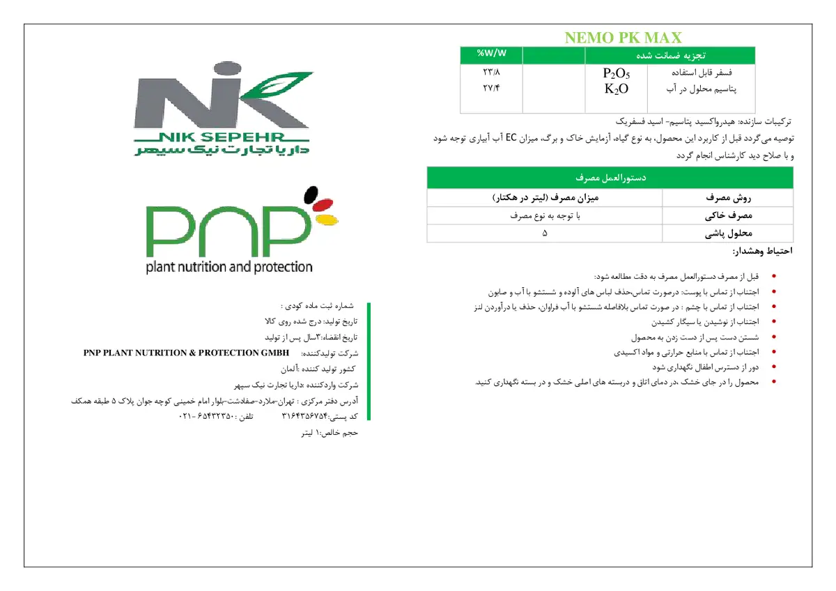 کود مایع پتاسیم و فسفر نمو پک-مکس پی ان پی پلانت نوتریشن &پروتکشن جی ام بی اچ