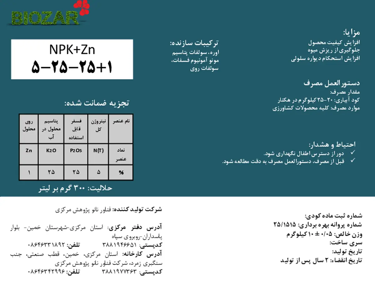 کود جامدنپک 5- 25-25 + روی بیوزر