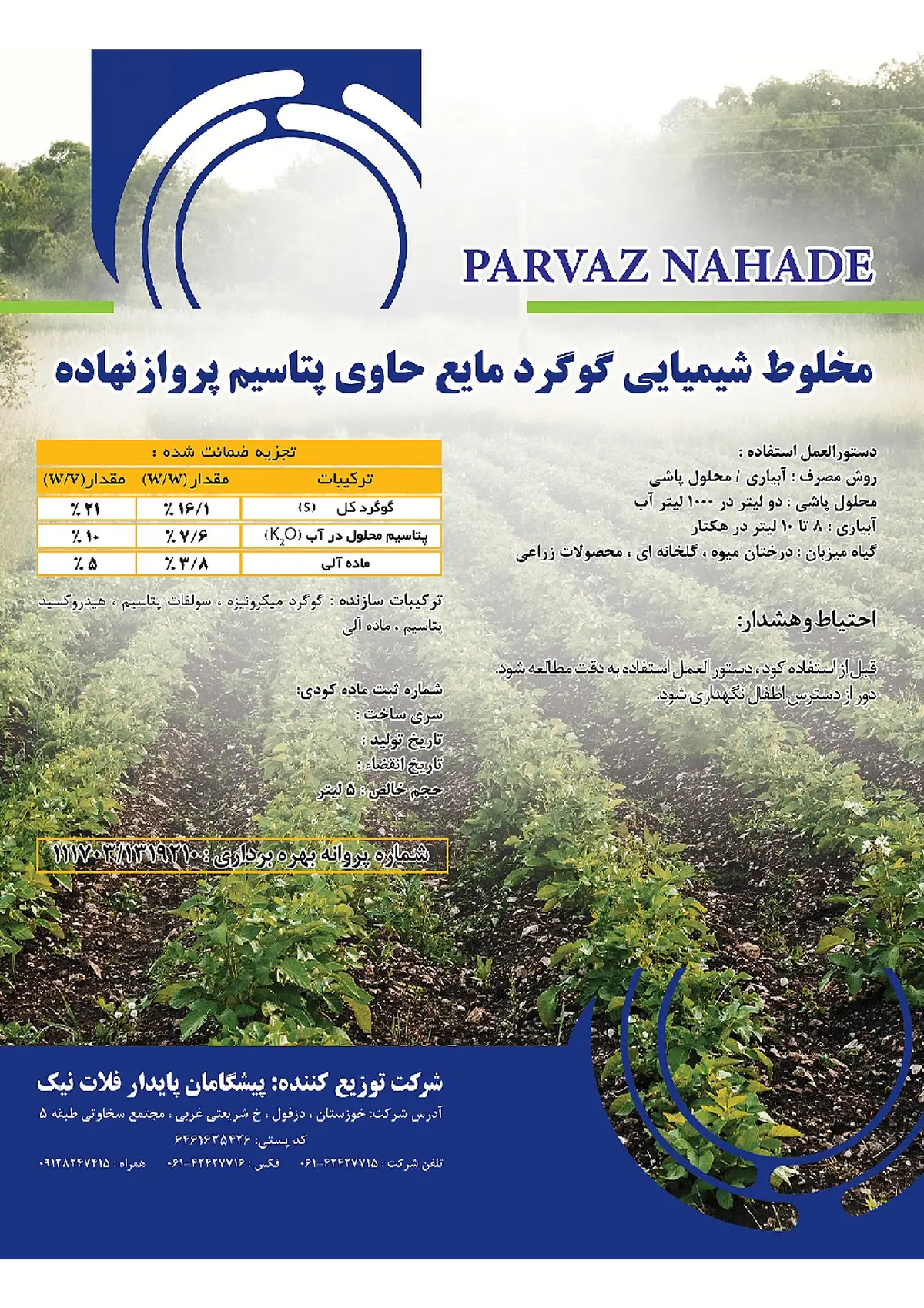 شیمیایی گوگردی مایع حاوی پتاسیم پرواز نهاده