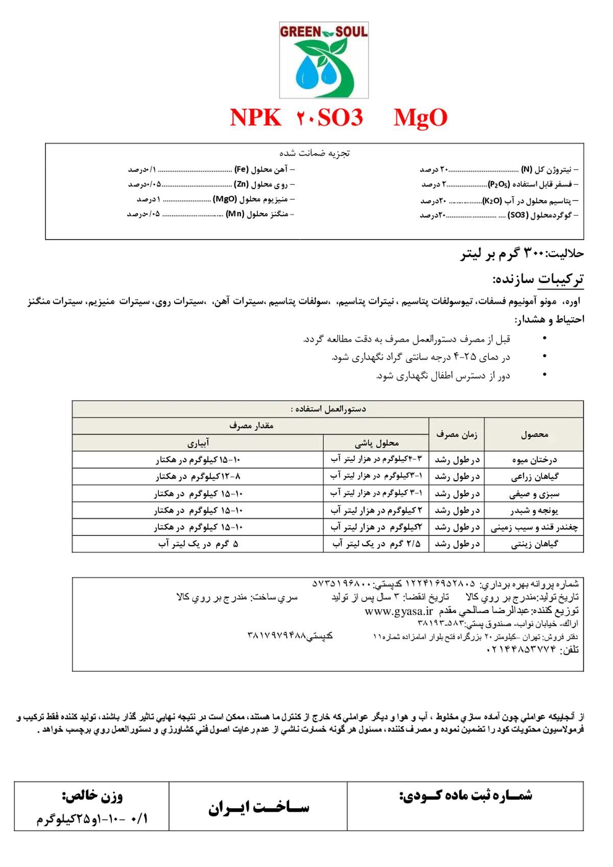 کود جامد ان پی کی 20-2-20 گرین ساول