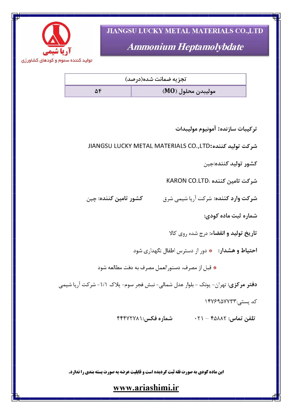آمونیوم هپتا مولیبدات کارون کو.لتد