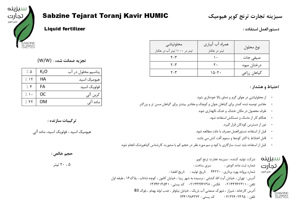 آلی مایع - هیومیک اسید سبزینه تجارت ترنج کویر