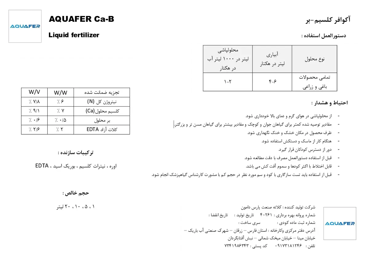 کود مایع- کلسیم و بور اقوافر