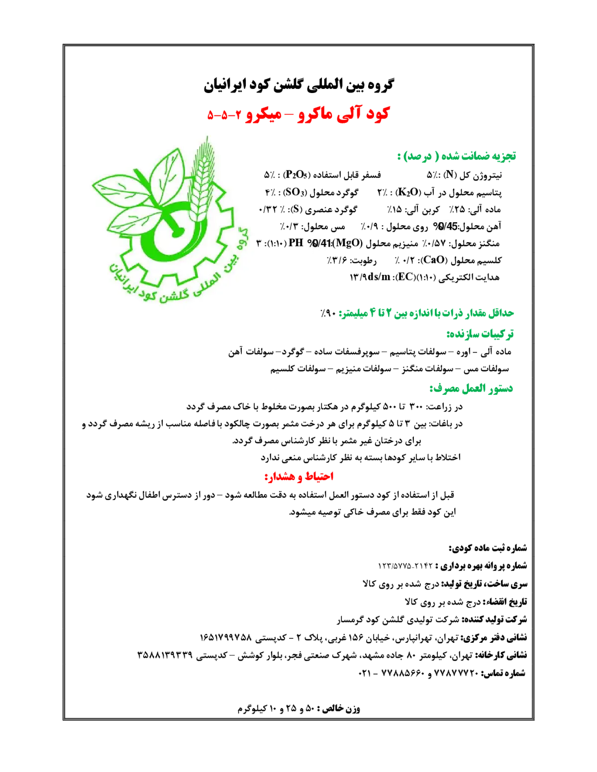 آلی جامد 2-5-5 گروه بین المللی گلشن کود ایرانیان