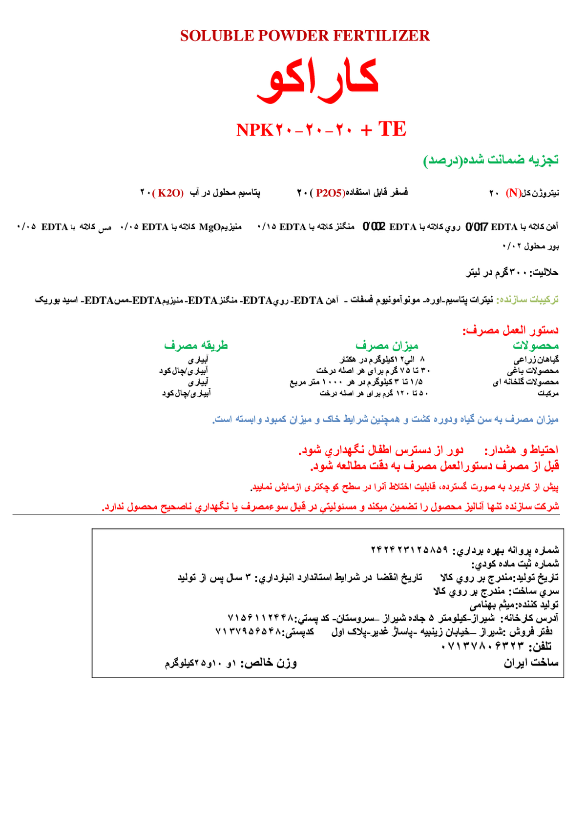 کود جامد ان پی کی 20-20-20+ ریز‌مغذی کاراکو