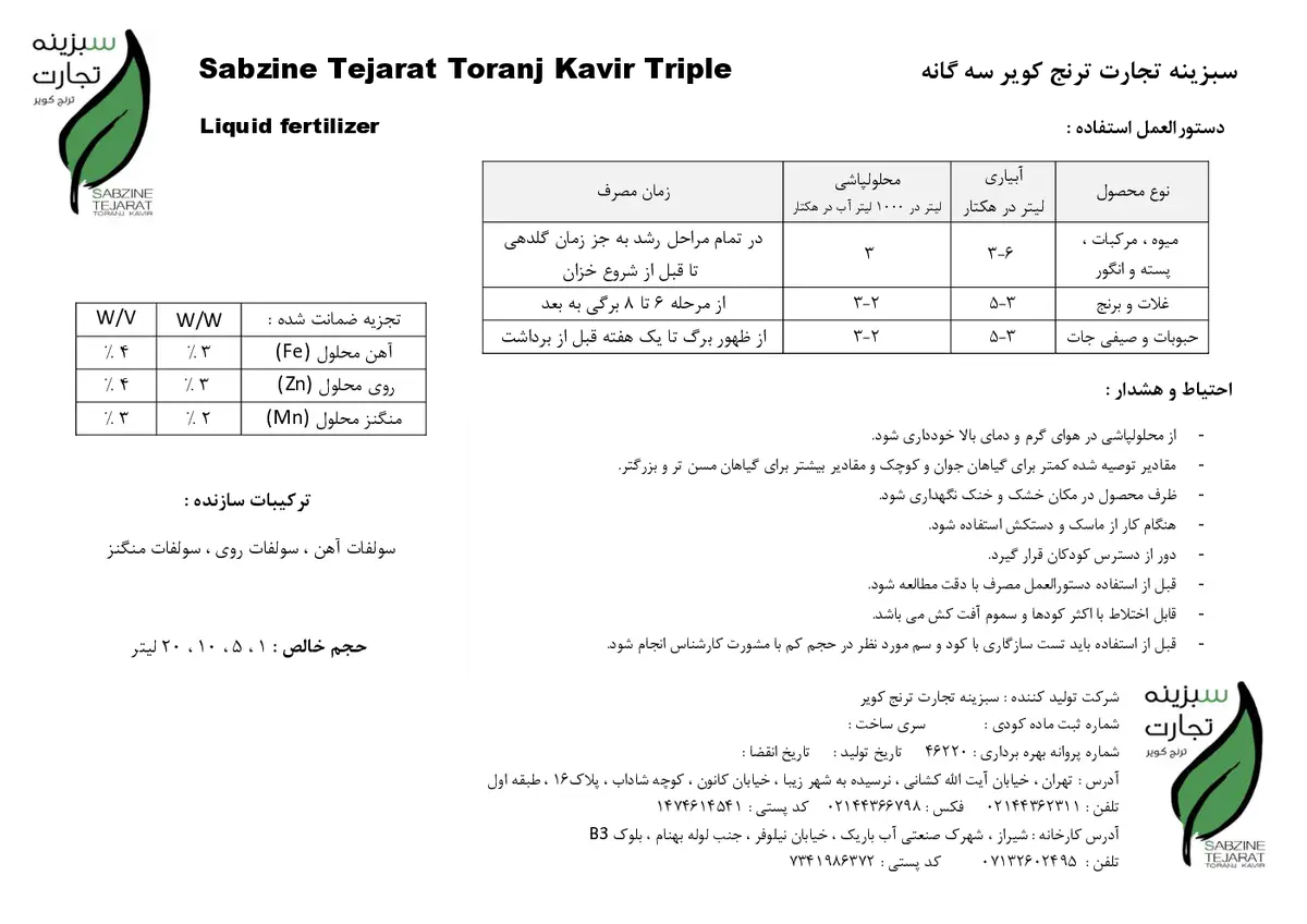 کود مایع- آهن ،روی ، منگنز سبزینه تجارت ترنج کویر