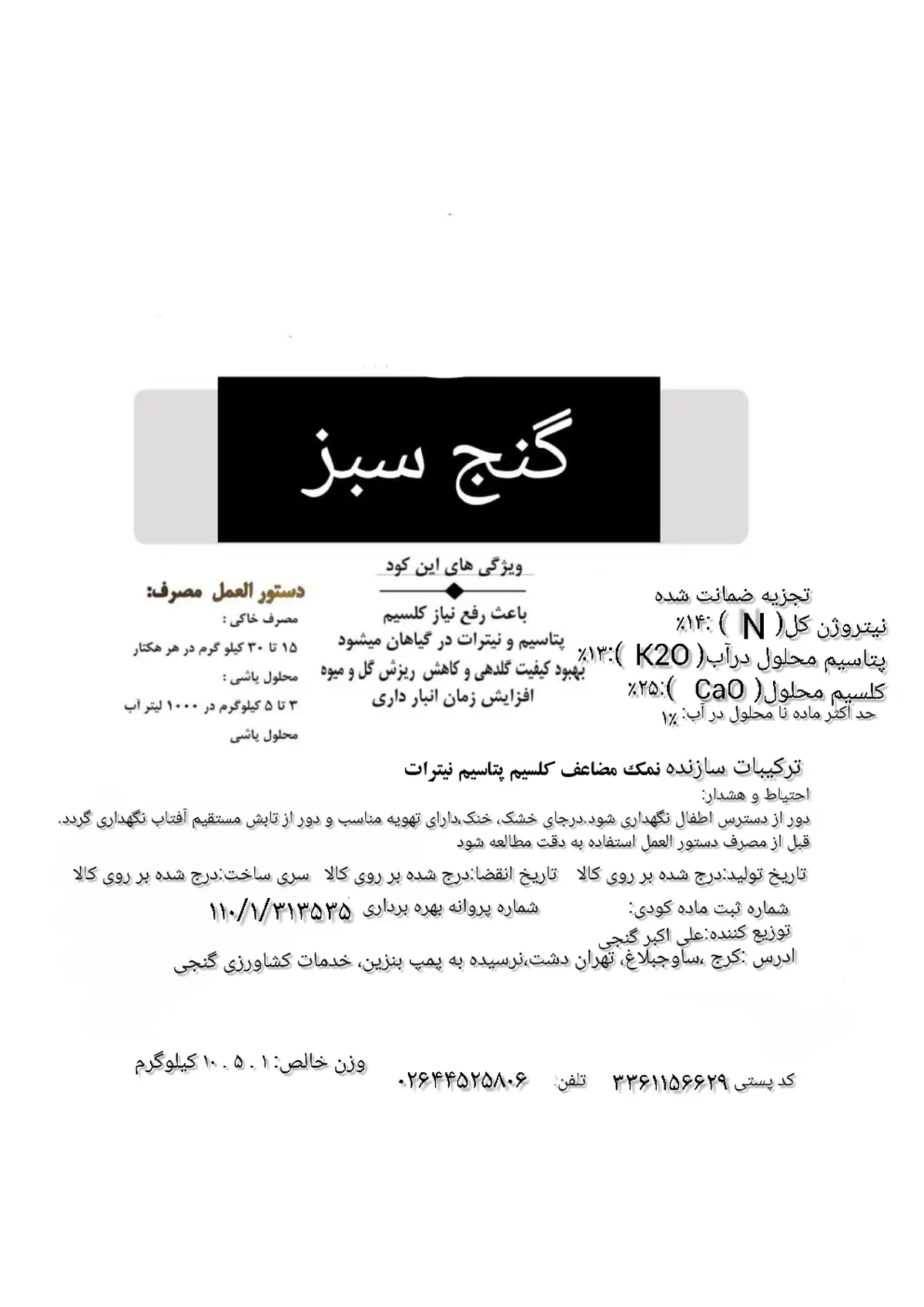 کلسیم پتاسیم نیترات گنج سبز