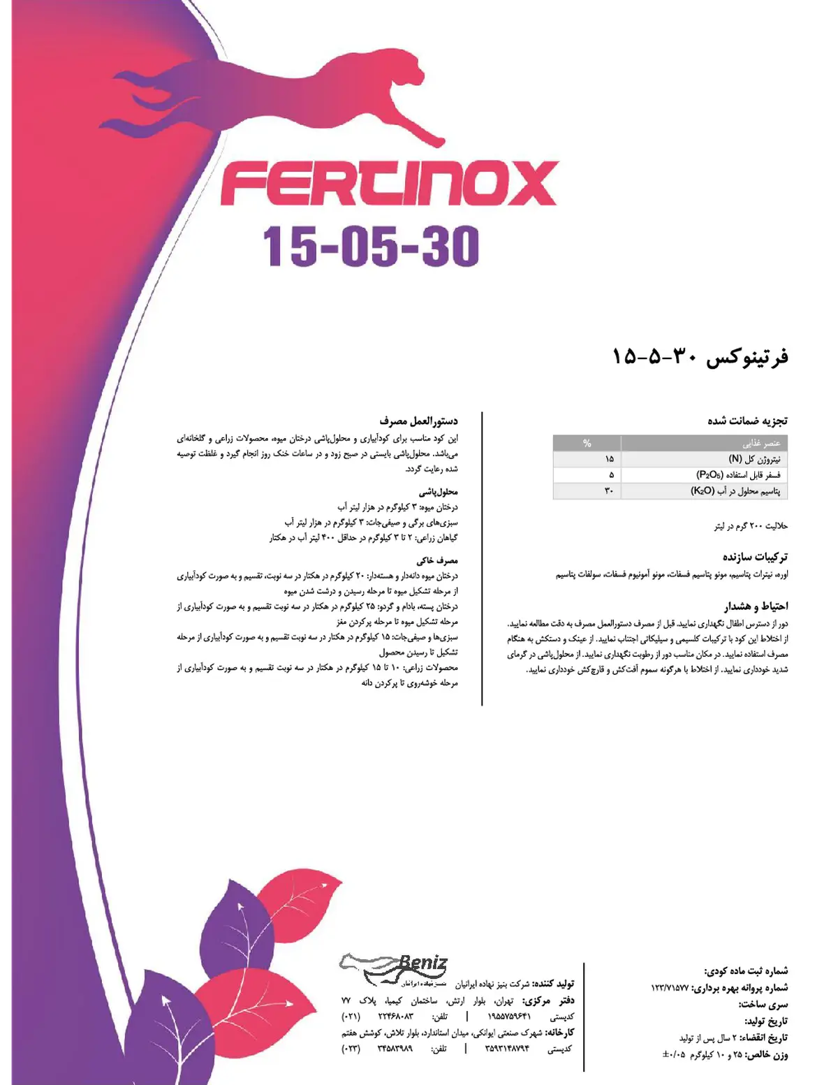 کود جامد ان پی کی 15-5-30 فرتینوکس