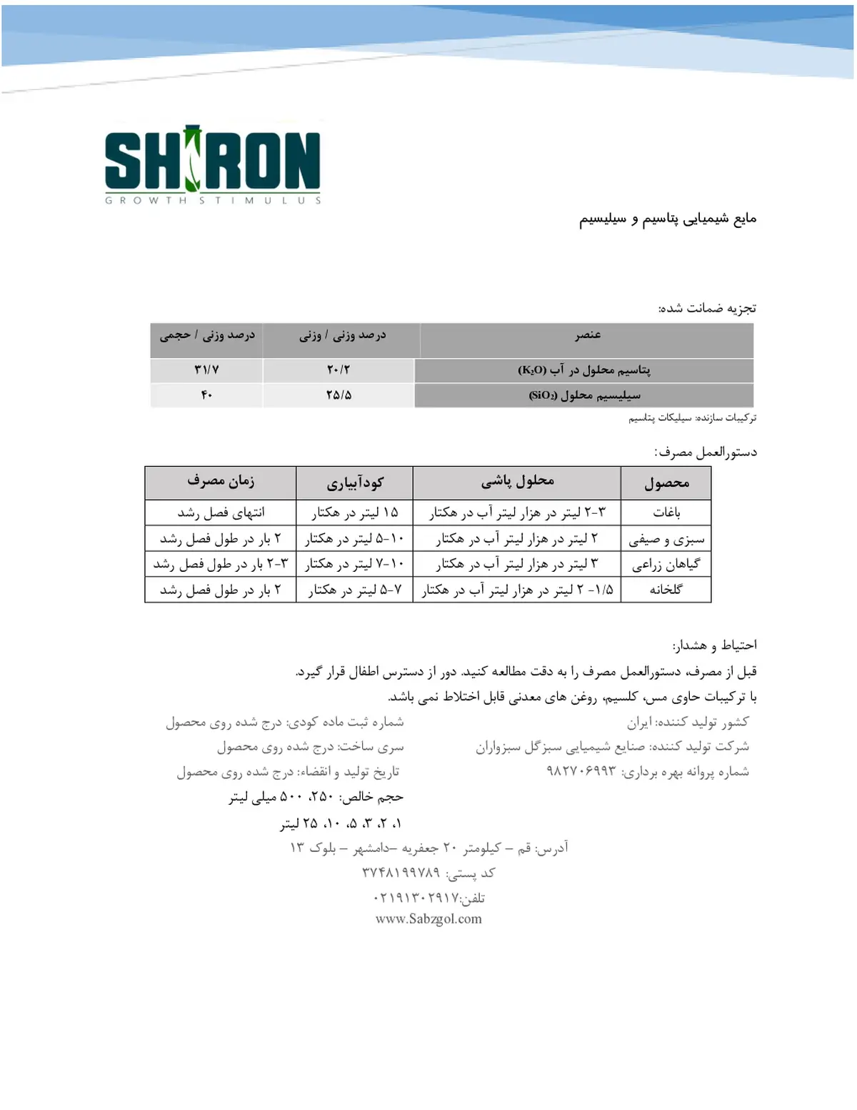 شیمیایی مایع حاوی سیلیسیم و پتاسیم شیرون گراوت ستیمولوس- تولیدی