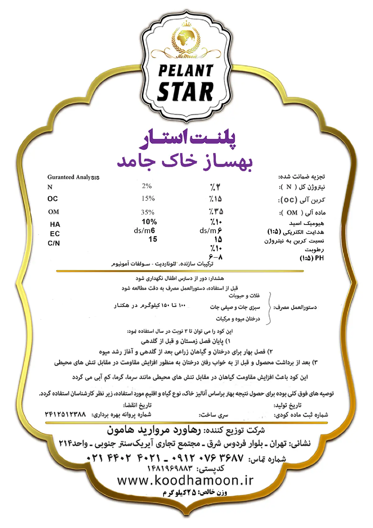 ترکیب آلی بهساز خاک پلنت استار