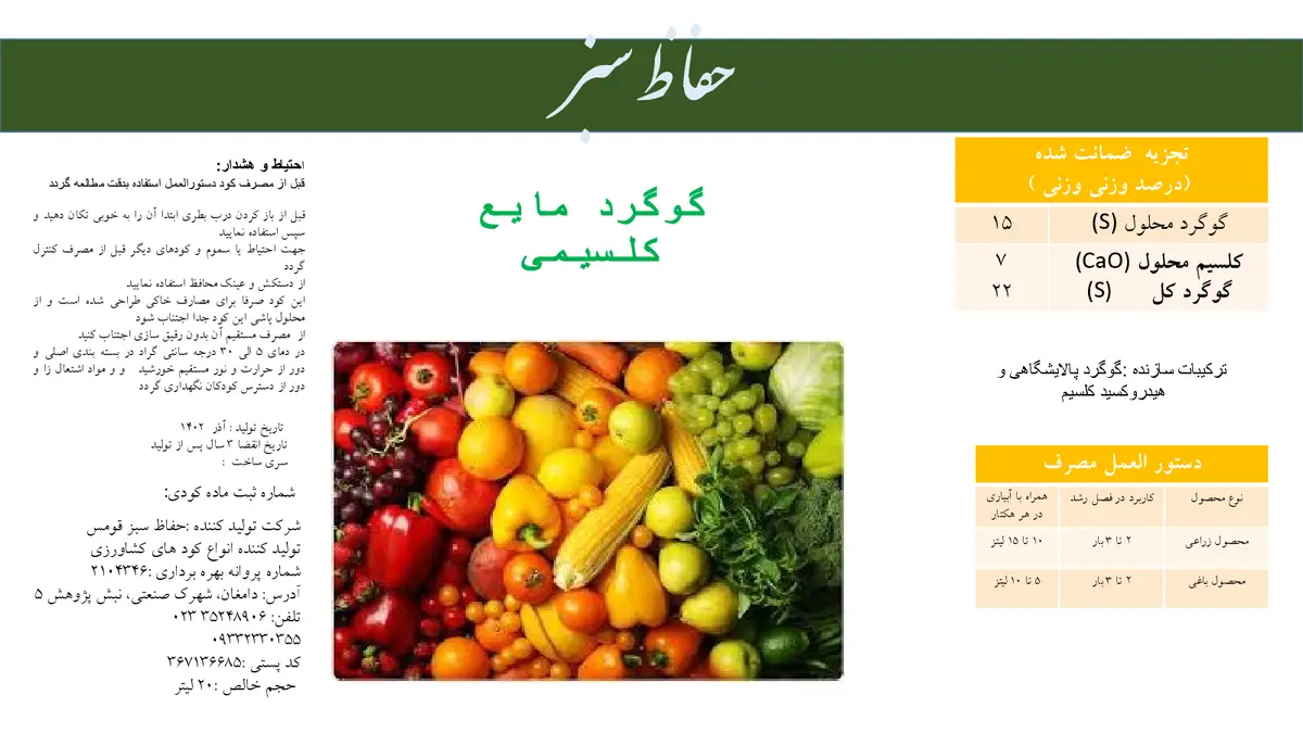 گوگردی مایع حاوی کلسیم حفاظ سبز