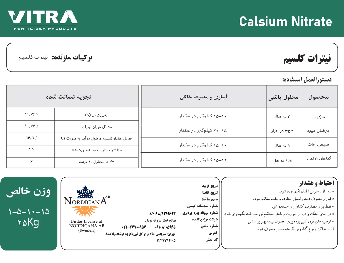 نیترات کلسیم چهار آبه ویترا