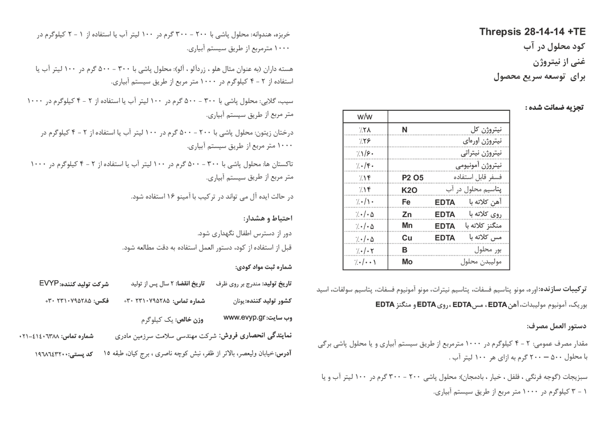 کود مایع ان پی کی 28-14-14 +ریز‌مغذی ترپسیس