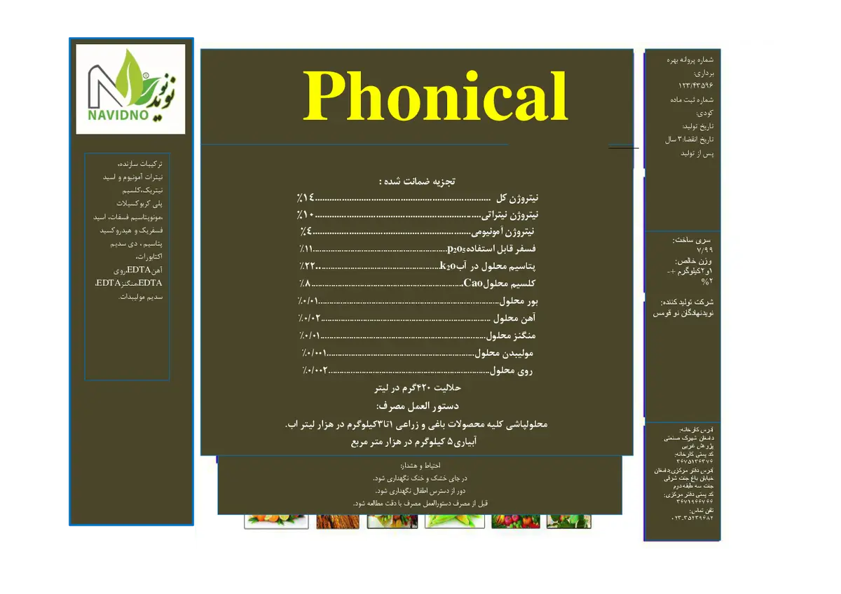 کود جامد ان پی کی 14-11-22+ ریز‌مغذی فونیکل