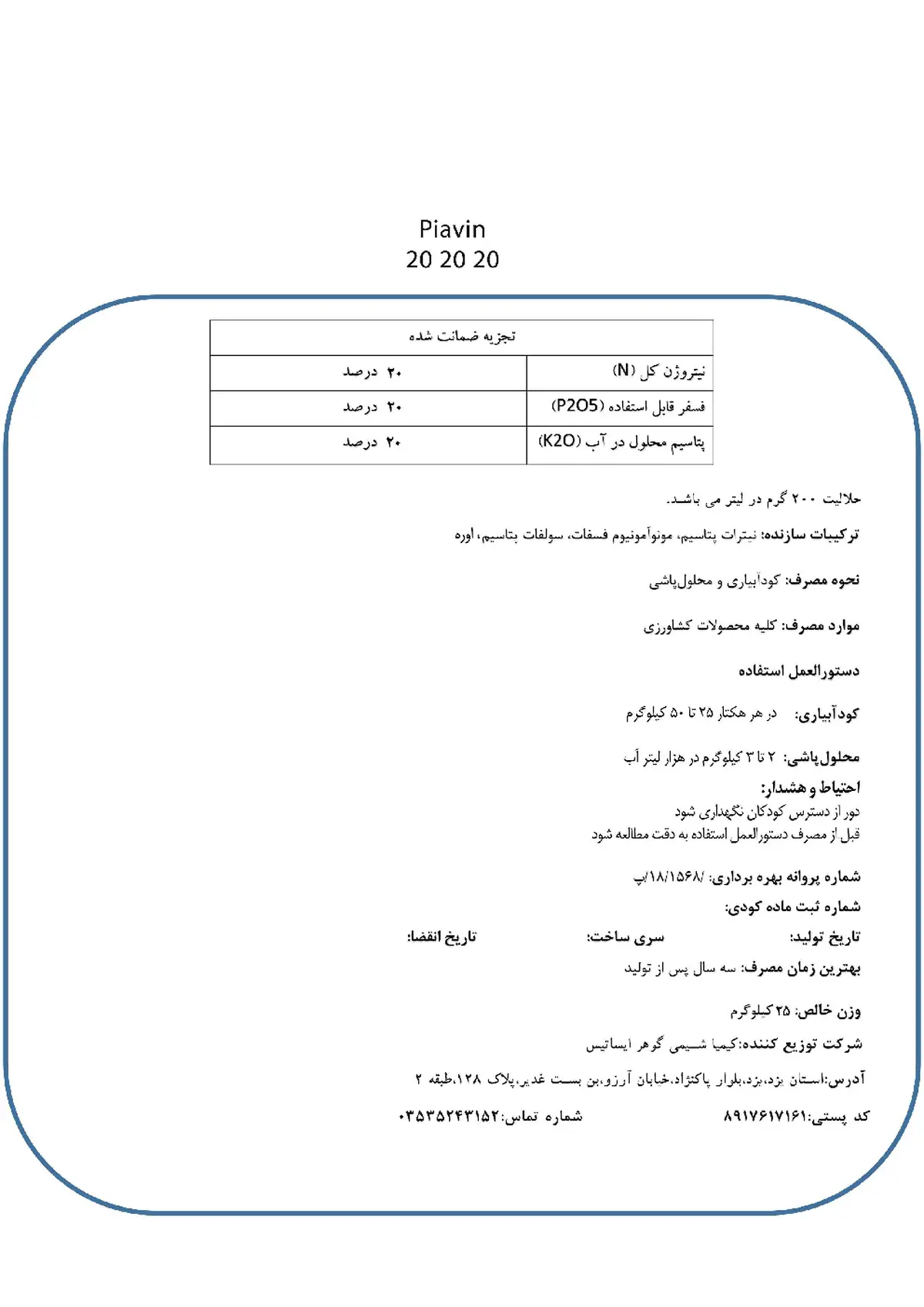 کود جامد ان پی کی 20-20-20+ ریز‌مغذی پیاوین