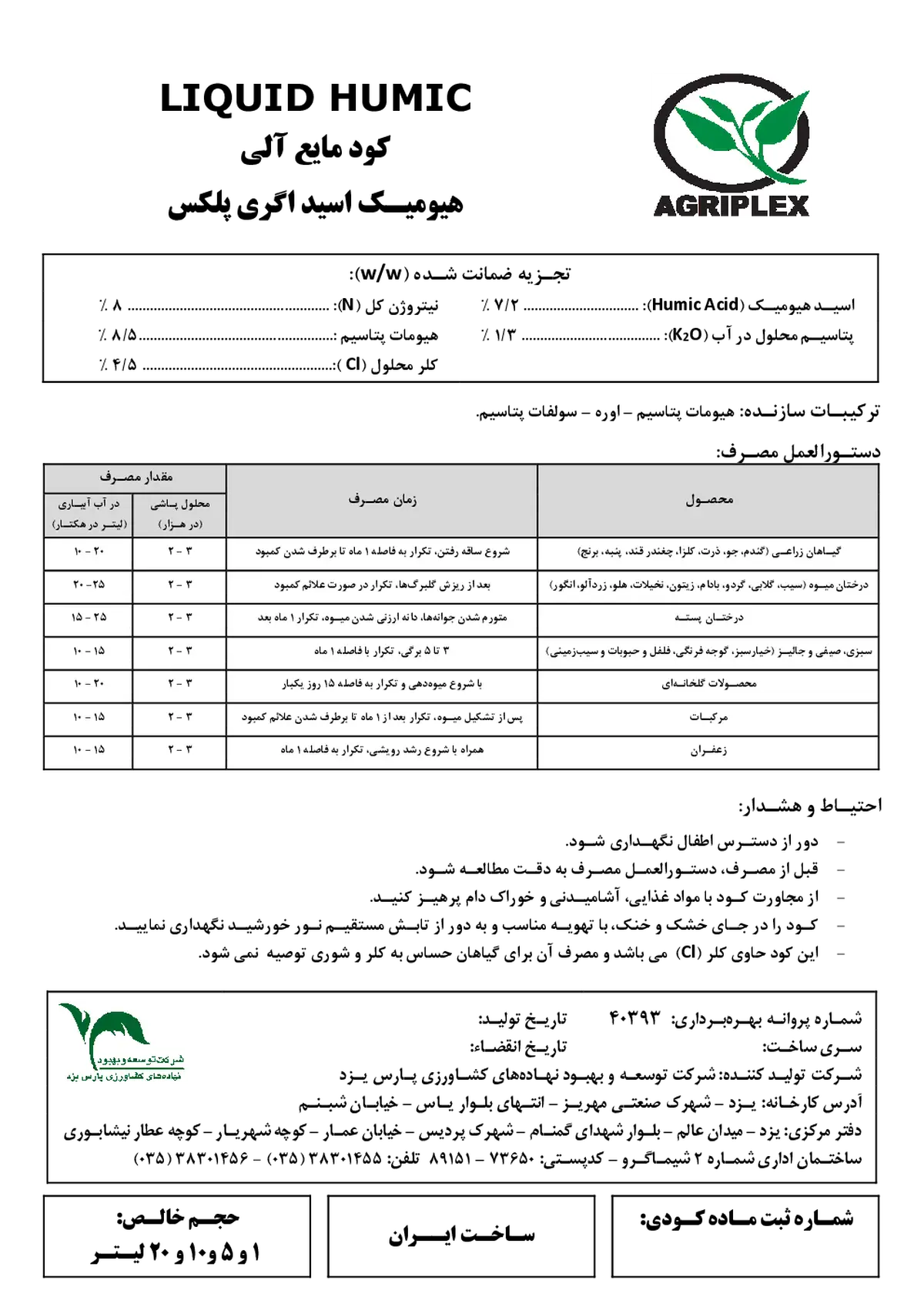 آلی مایع - هیومیک اسید اگریپلکس - تولیدی