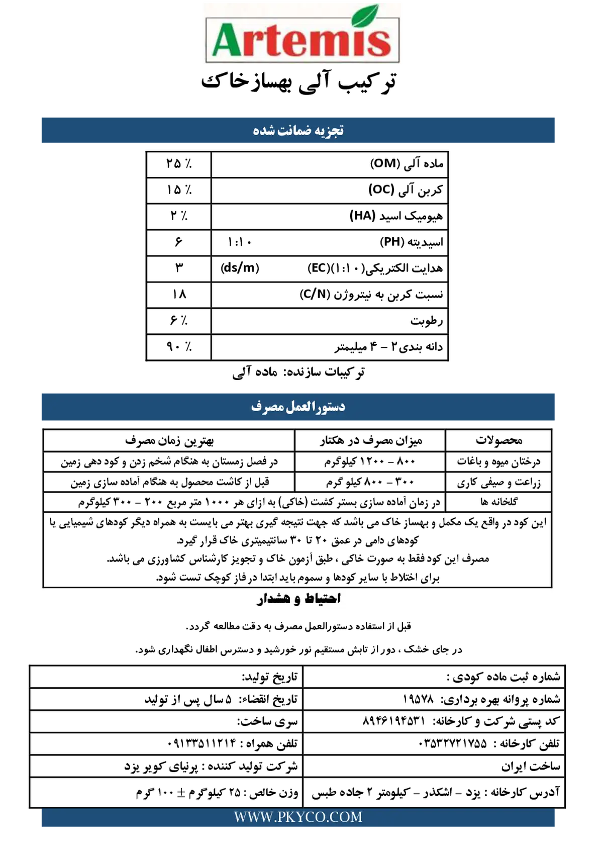 ترکیب آلی بهساز خاک جامد آرتمیس
