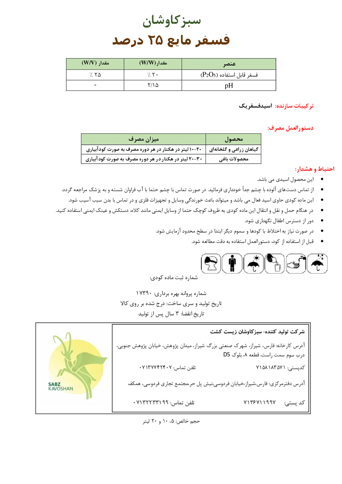 شیمیایی فسفر مایع 2 5 درصد سبزکاوشان