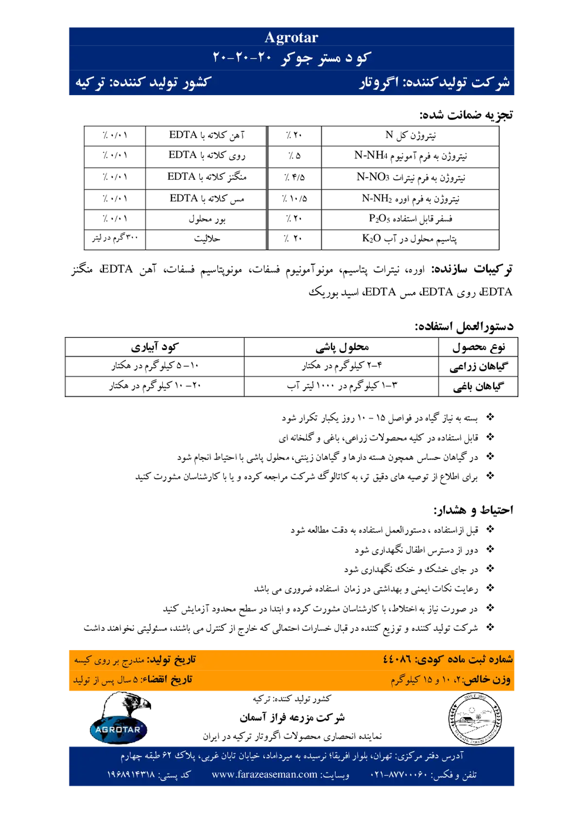 کود جامد 20-20-20 مر.جوکر اگروتار