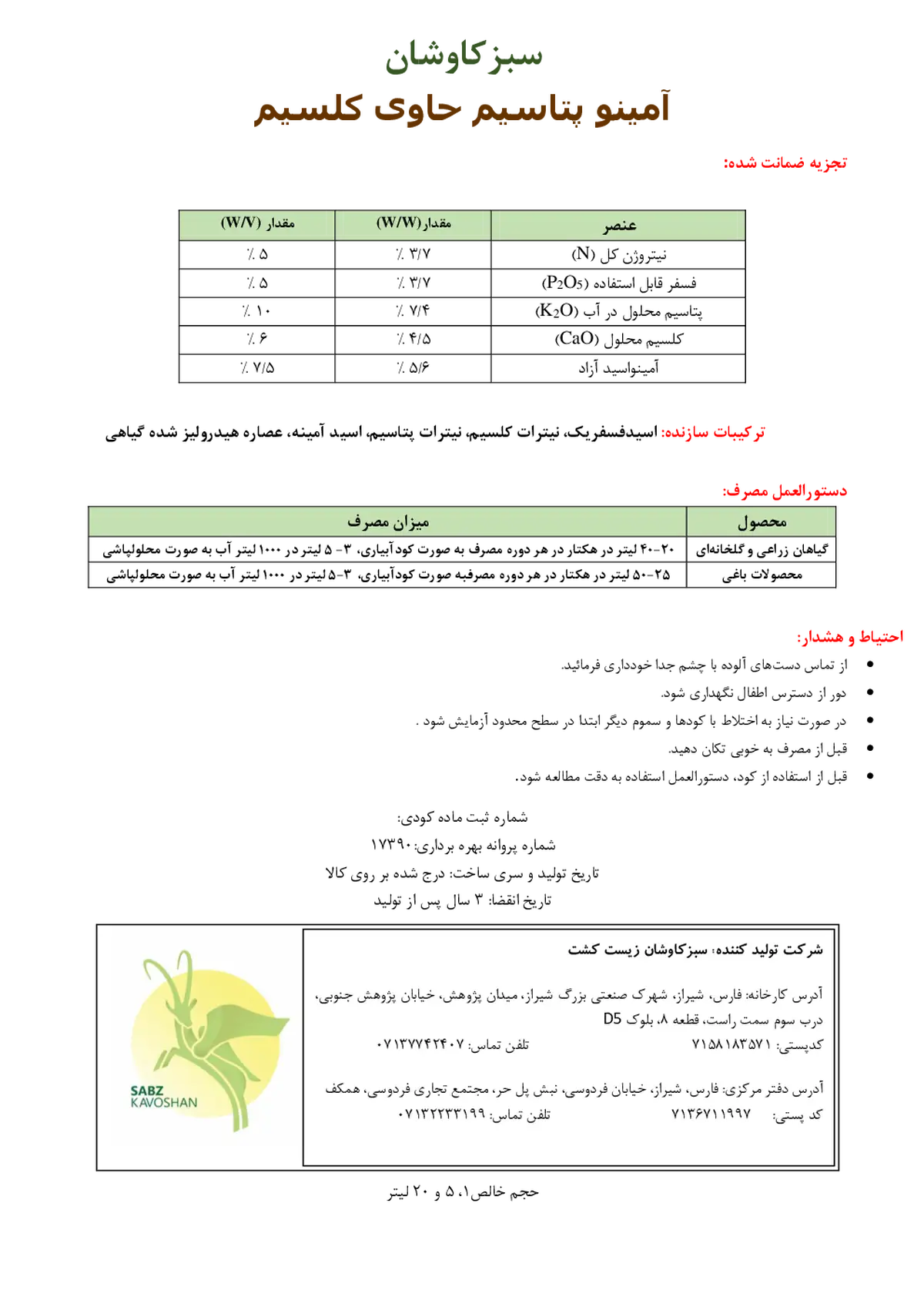 کود مایع ان پی کی 5-5-10و/و سبزکاوشان