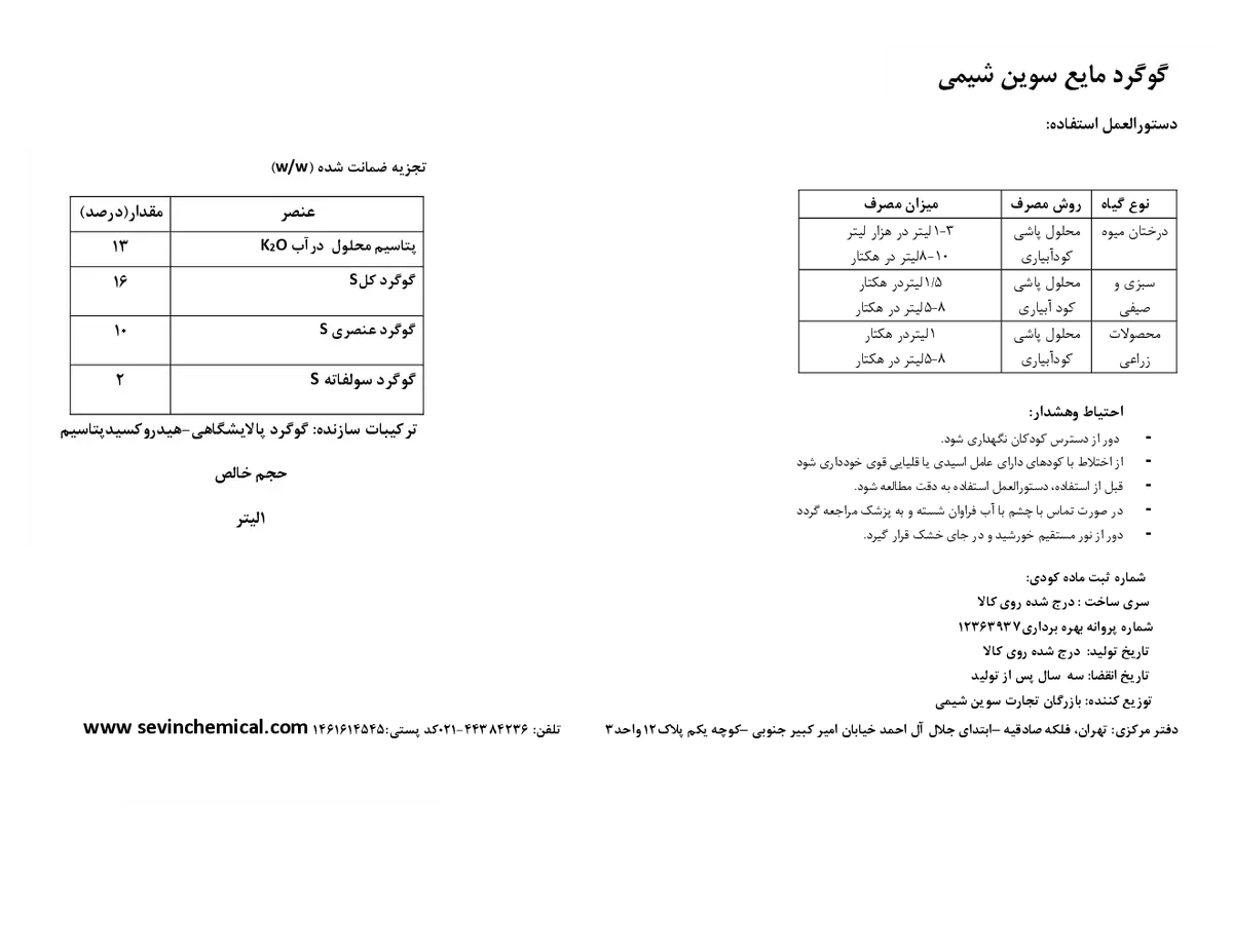 شیمیایی گوگردی مایع حاوی پتاسیم سوین شیمی