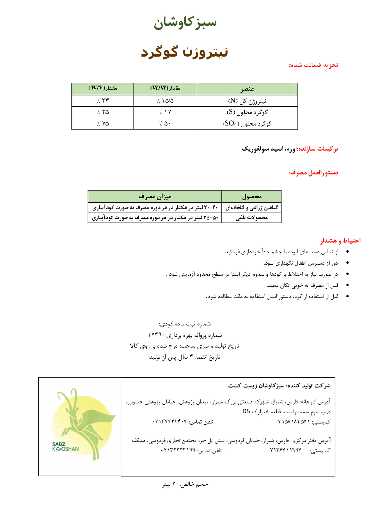 کود مایع- نیتروژن و گوگرد سبزکاوشان