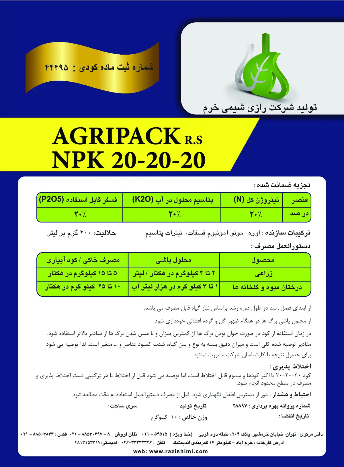 کود جامد 20-20-20 اگریپاک.ر.س