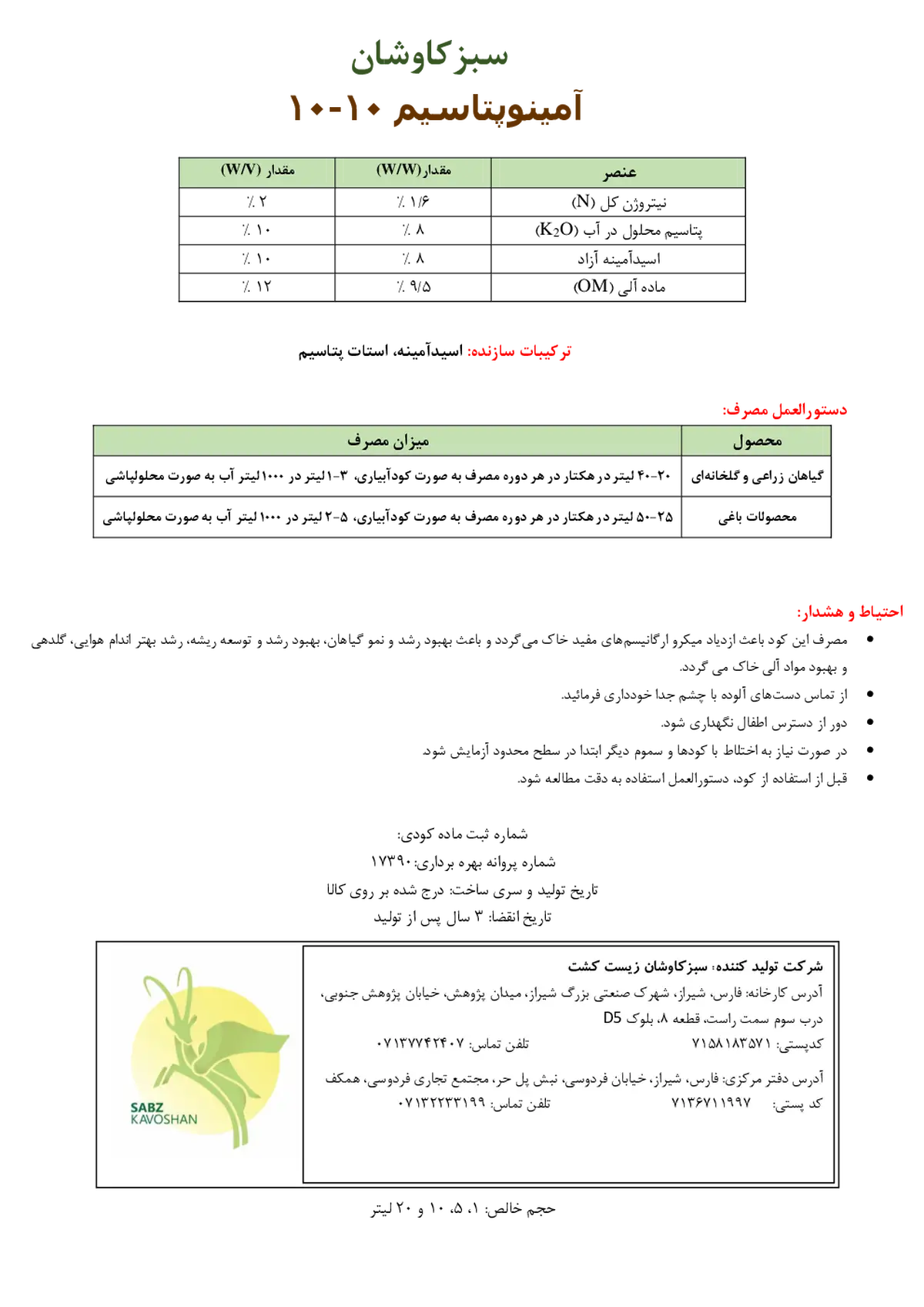 آلی مایع آمینو پتاسیم 10-10 سبزکاوشان