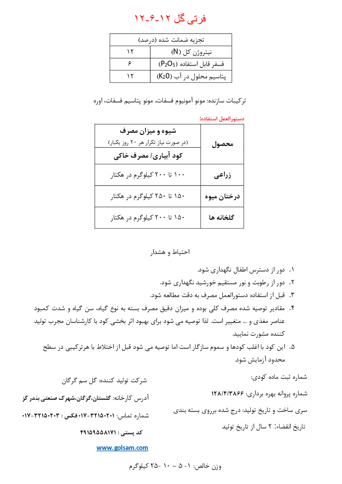 کود جامد ان پی کی 12-6-12 فرتی گل