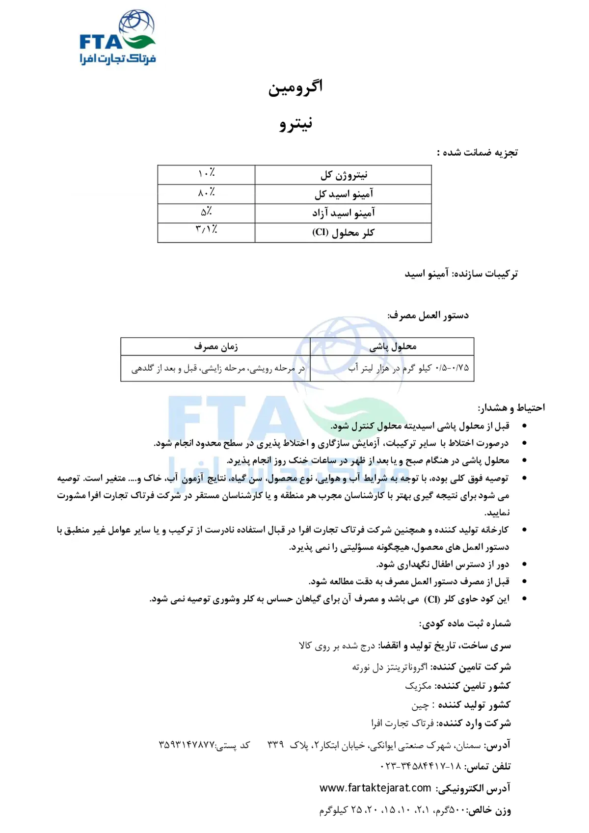 شیمیایی نیتروژنی حاوی آمینواسید اگرومین نیترو