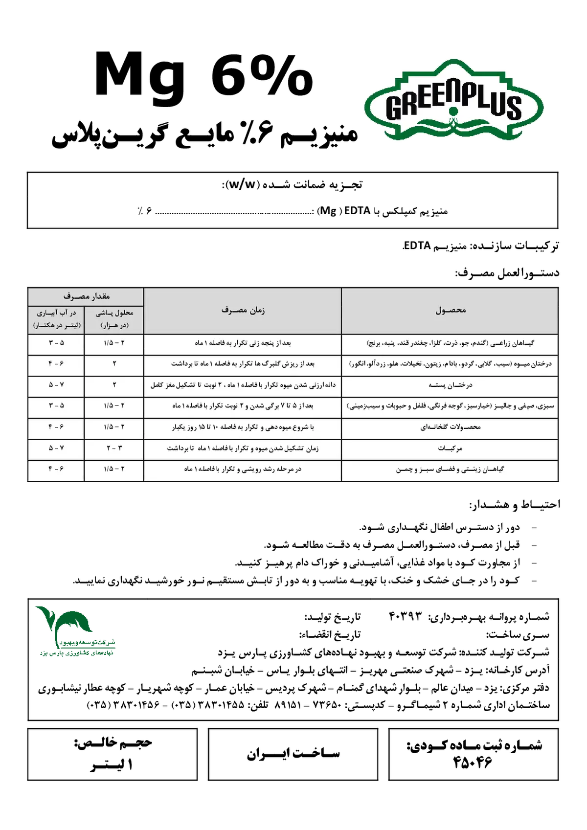 شیمیایی منیزیم مایع گرین پلاس