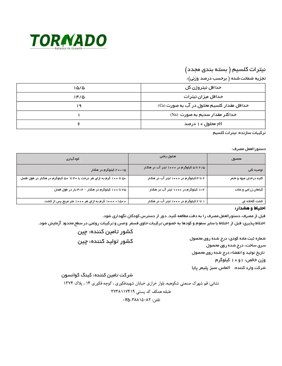 نیترات کلسیم تورنادو