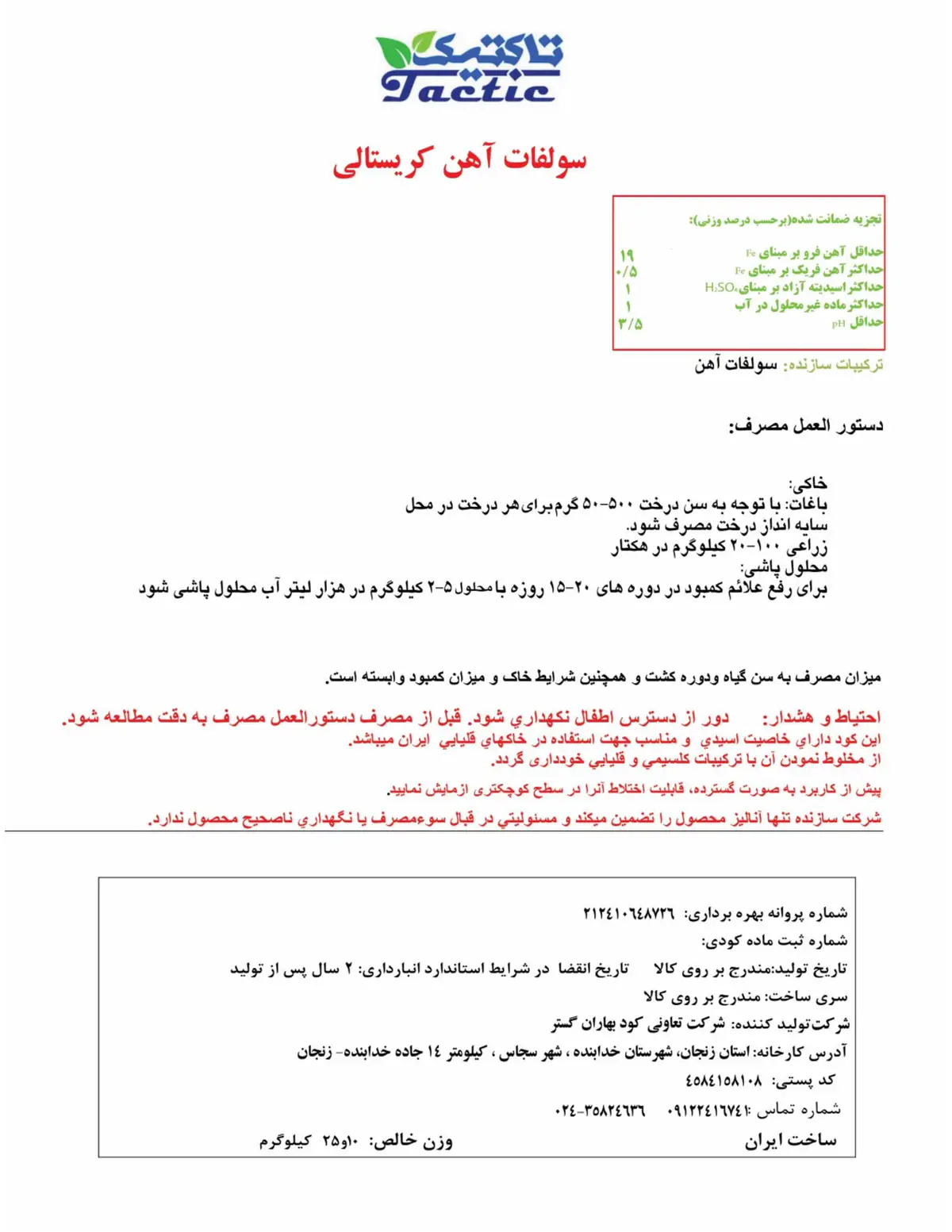 سولفات آهن کریستالی تاکتیک