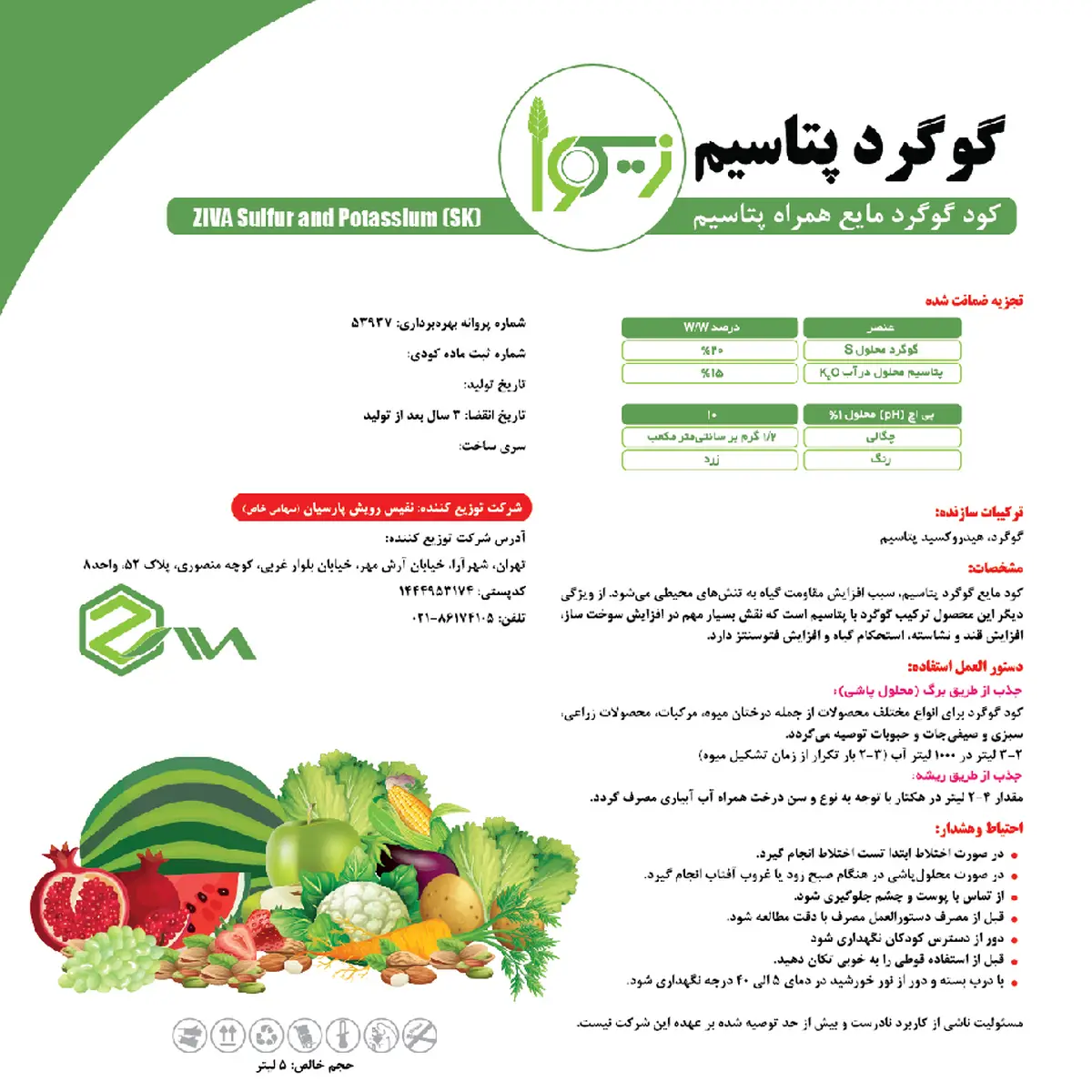 کود مایع- گوگرد و پتاسیم زیوا