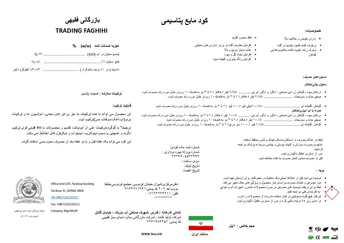 شیمیایی پتاسیمی مایع ترادینگ فاغیهی