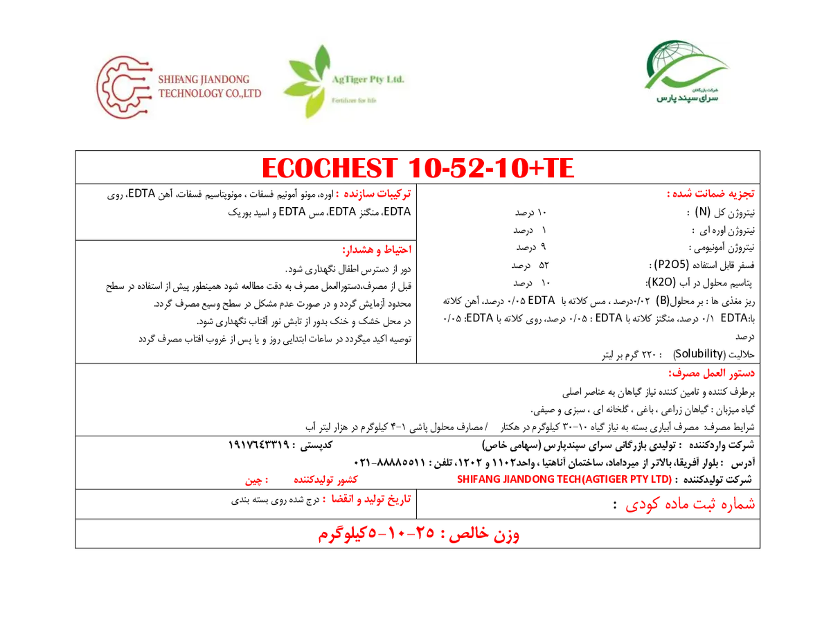 کود جامد ان پی کی 10-52-10+ریز‌مغذی اکوچست