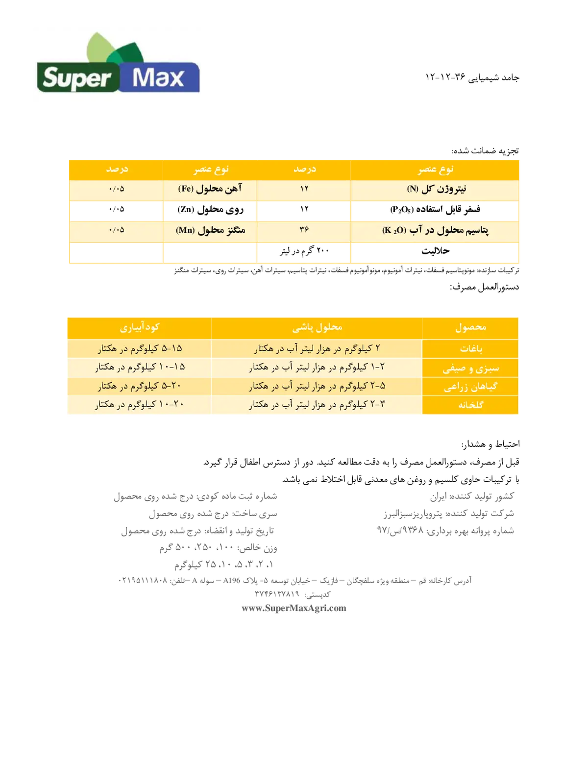 کود جامد ان پی کی 12-12-36 سوپر مکس