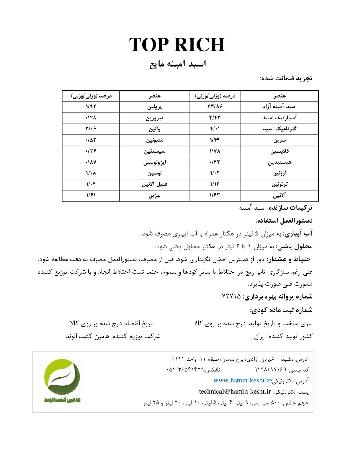 کود آلی مایع- اسید آمینه تاپ ریچ
