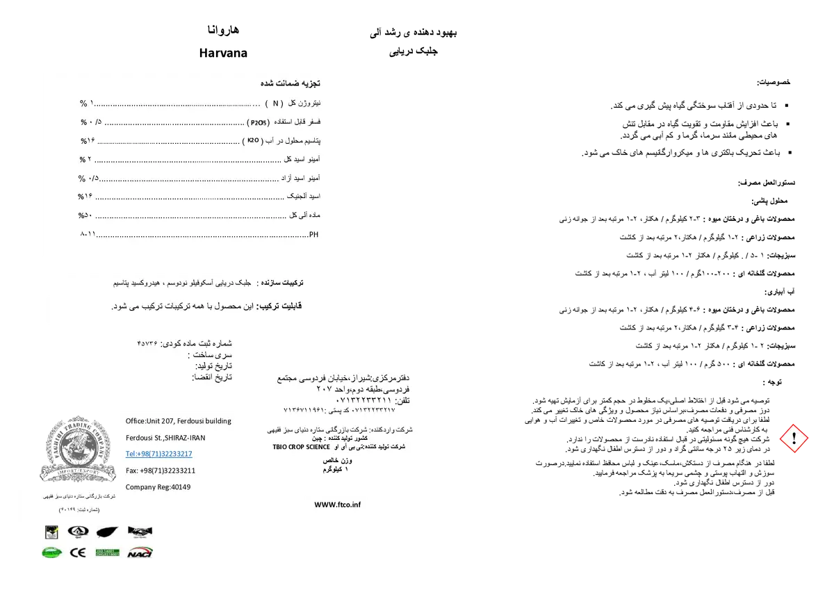 کود آلی جامد جلبک دریایی هاروانا تبیو کروپ سکینک