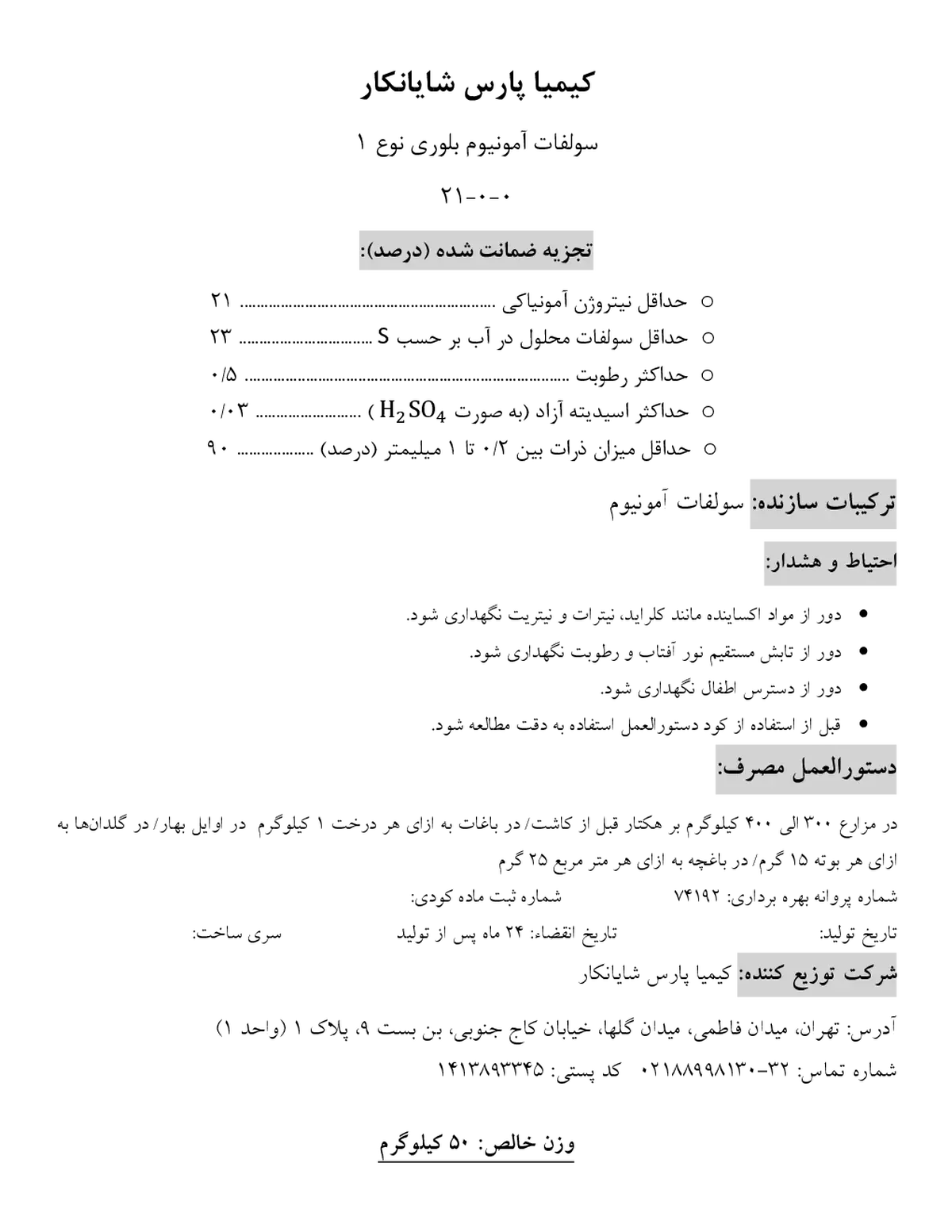 سولفات آمونیوم کیمیا پارس شایانکار