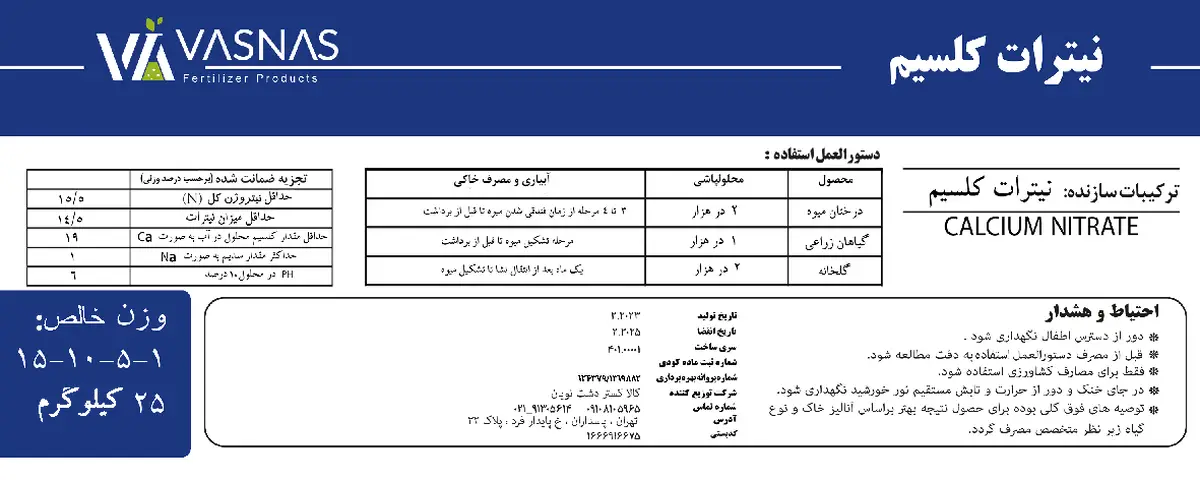 نیترات کلسیم واسناس