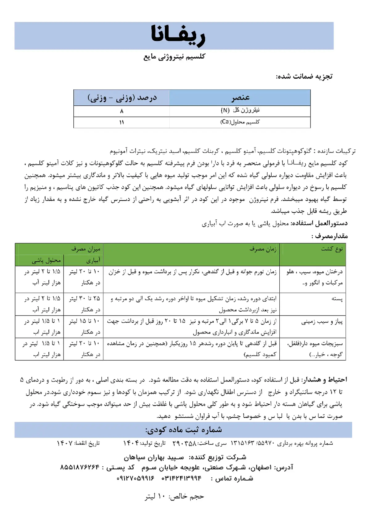 کود مایع کلسیم نیتروژنی ریفانا