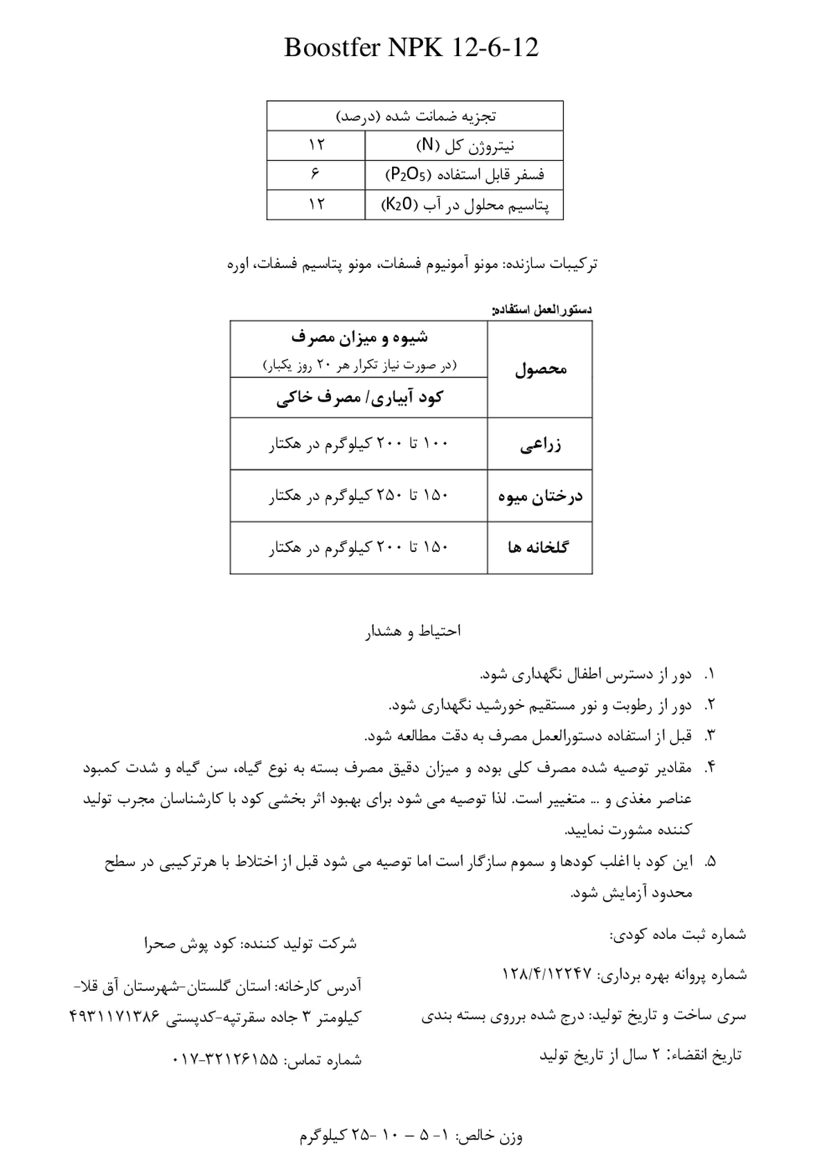 کود جامد ان پی کی 12-6-12 بوستفر