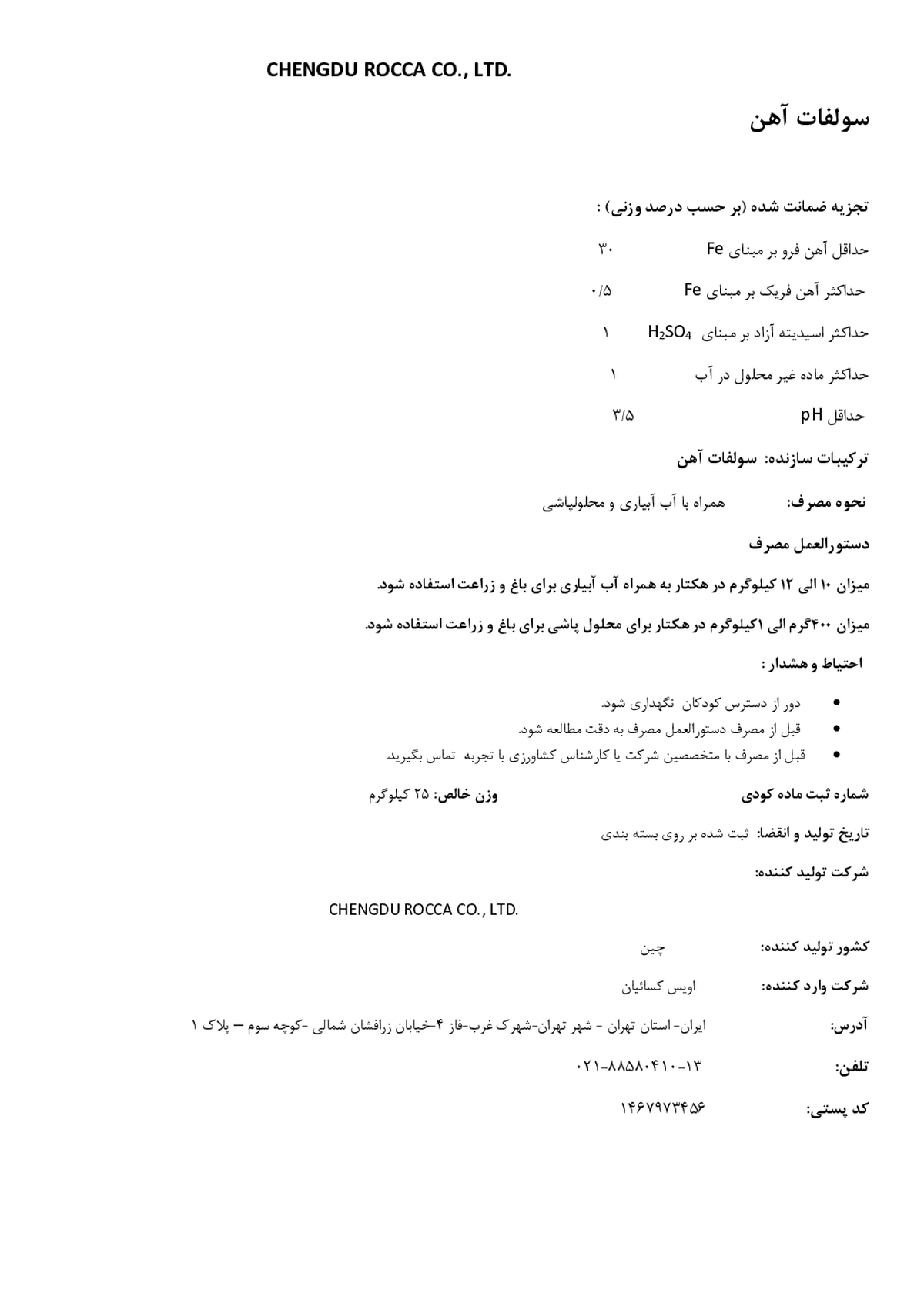 سولفات آهن روککا
