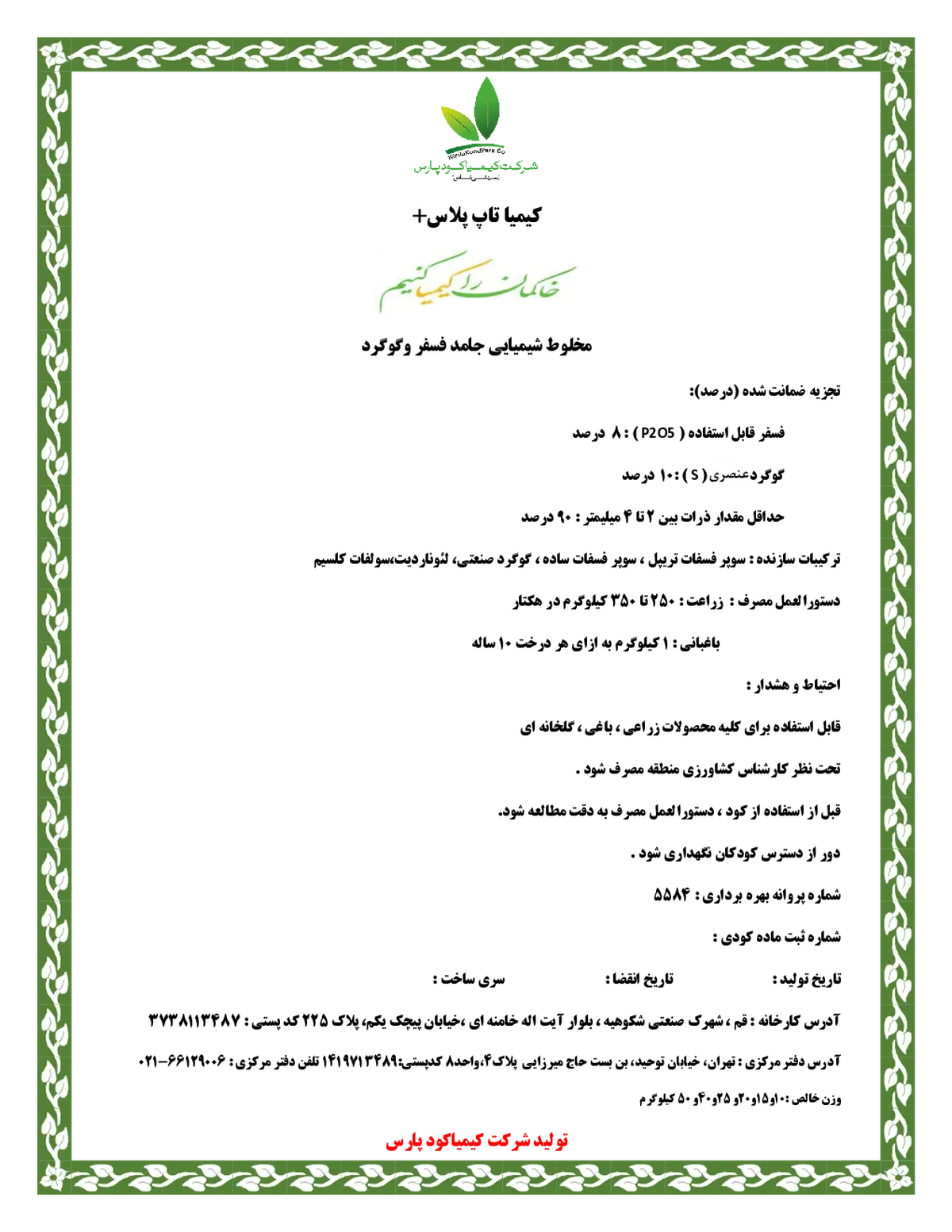 کود جامد- فسفر و گوگرد کیمیا تاپ پلاس