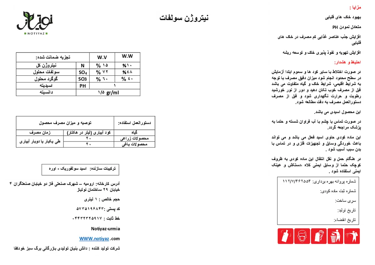کود مایع- نیتروژن و سولفات نوتیاز