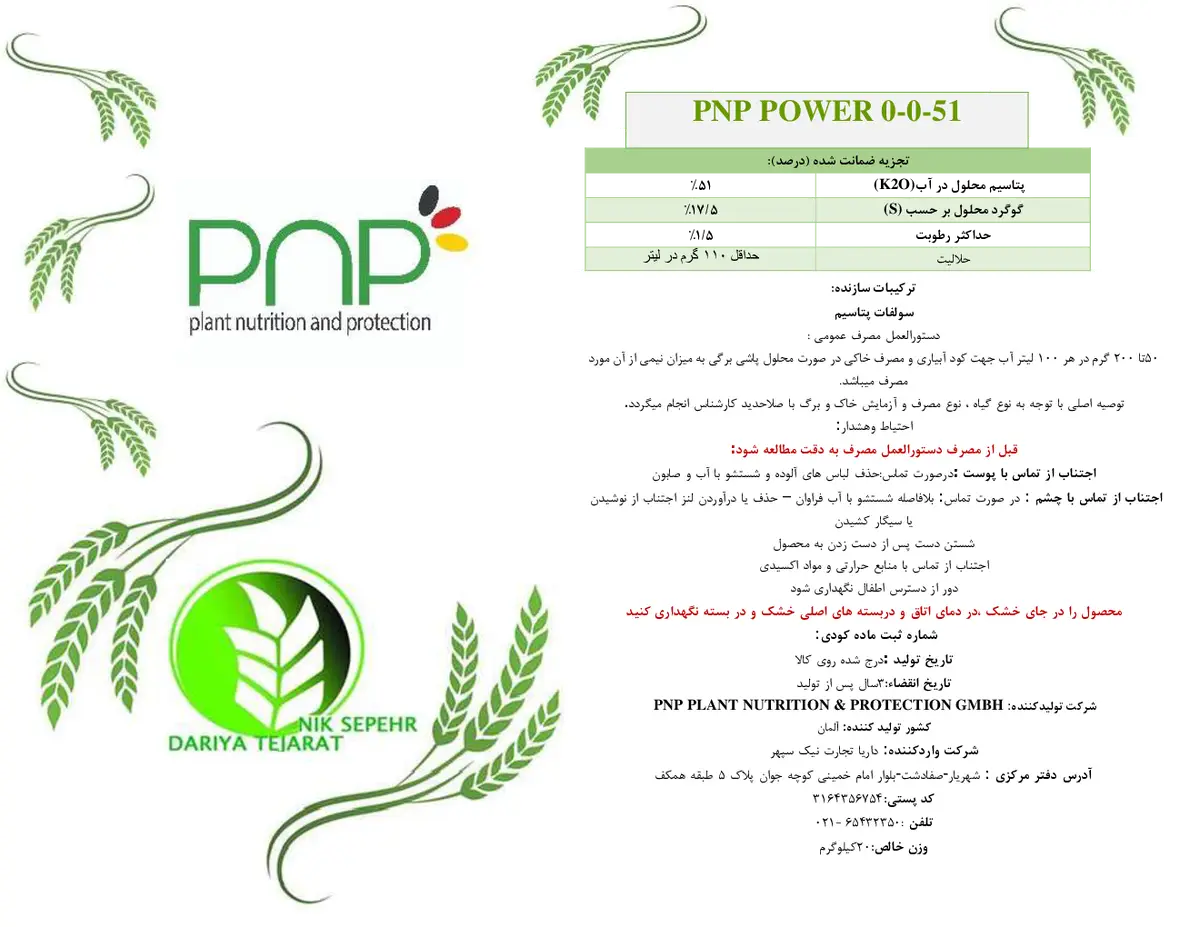 سولفات پتاسیم پی ان پی پاور0-0-51 پی ان پی پلانت نوتریشن &پروتکشن جی ام بی اچ