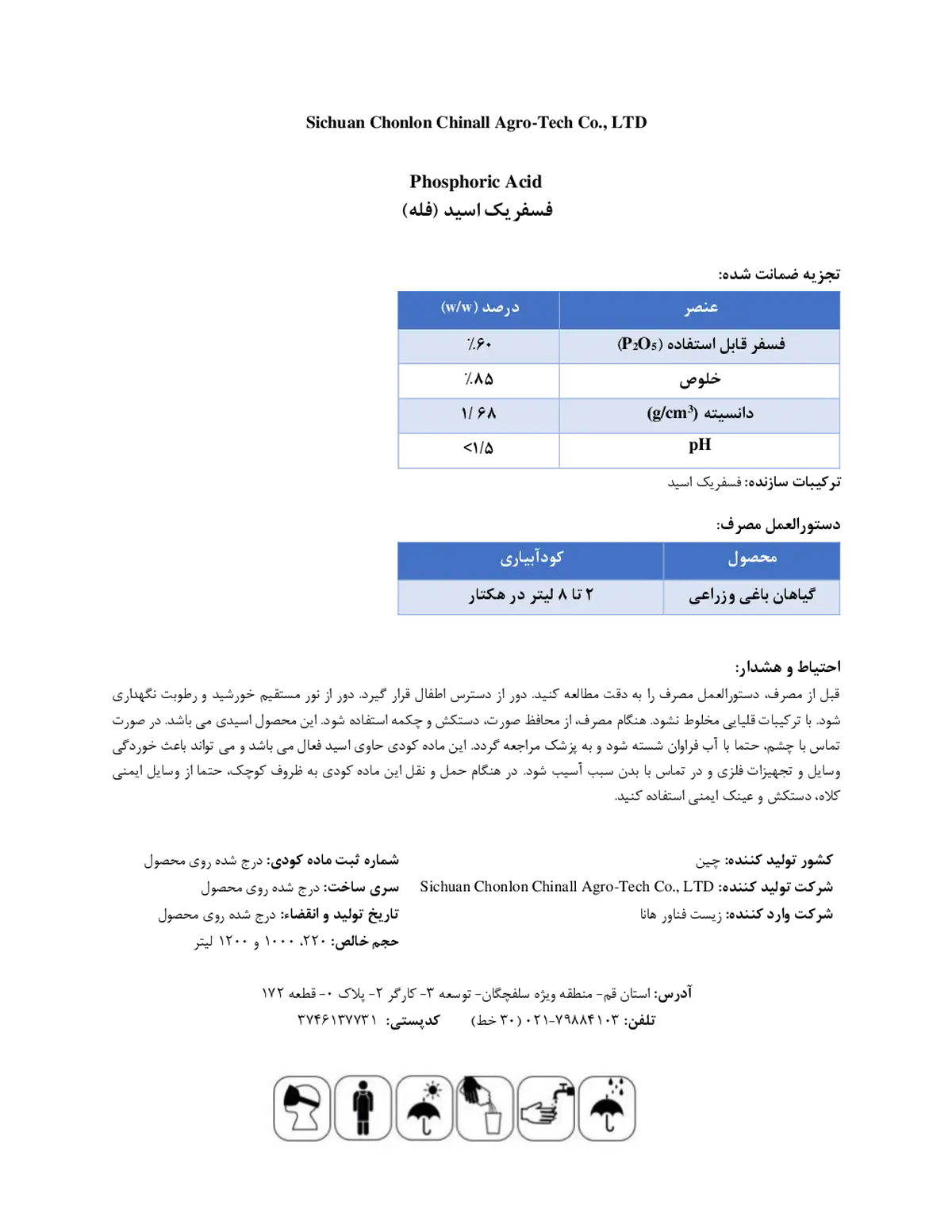 اسید فسفریک سیچوان چونلون چینالل اگرو-تچ , ال تی دی